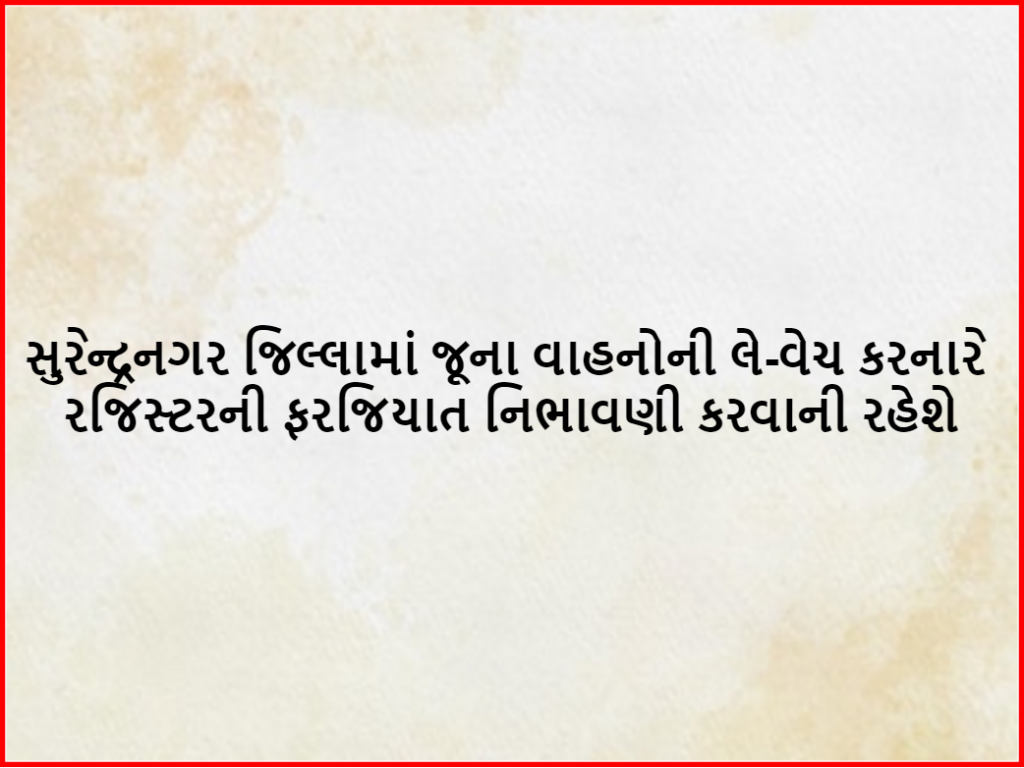 સુરેન્દ્રનગર જિલ્લામાં જૂના વાહનોની લે-વેચ કરનારે રજિસ્ટરની ફરજિયાત નિભાવણી કરવાની રહેશે