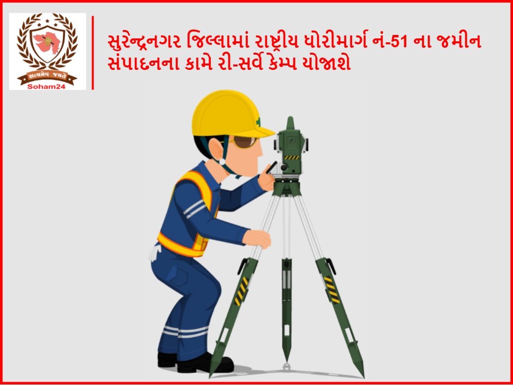 સુરેન્દ્રનગર જિલ્લામાં રાષ્ટ્રીય ધોરીમાર્ગ નં-51 ના જમીન સંપાદનના કામે રી-સર્વે કેમ્પ યોજાશે