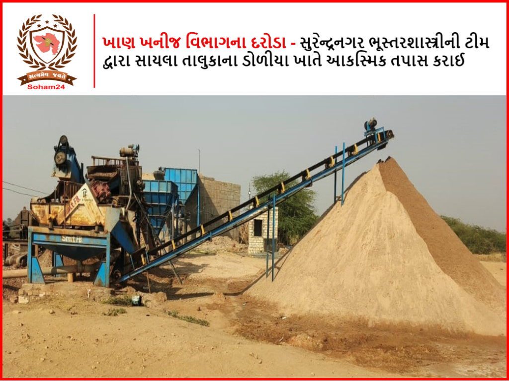 સુરેન્દ્રનગર ભૂસ્તરશાસ્ત્રીની ટીમ દ્વારા સાયલા તાલુકાના ડોળીયા ખાતે આકસ્મિક તપાસ કરાઈ