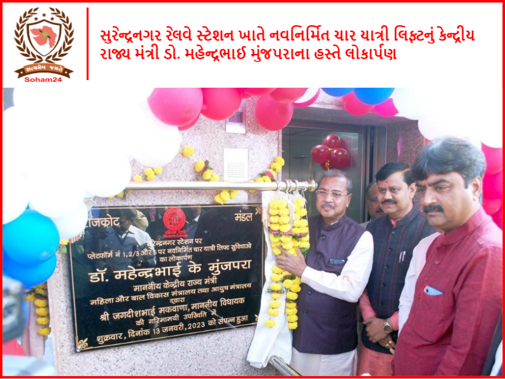 સુરેન્દ્રનગર રેલવે સ્ટેશન ખાતે નવનિર્મિત ચાર યાત્રી લિફ્ટનું કેન્દ્રીય રાજ્ય મંત્રી ડો. મહેન્દ્રભાઈ મુંજપરાના હસ્તે લોકાર્પણ