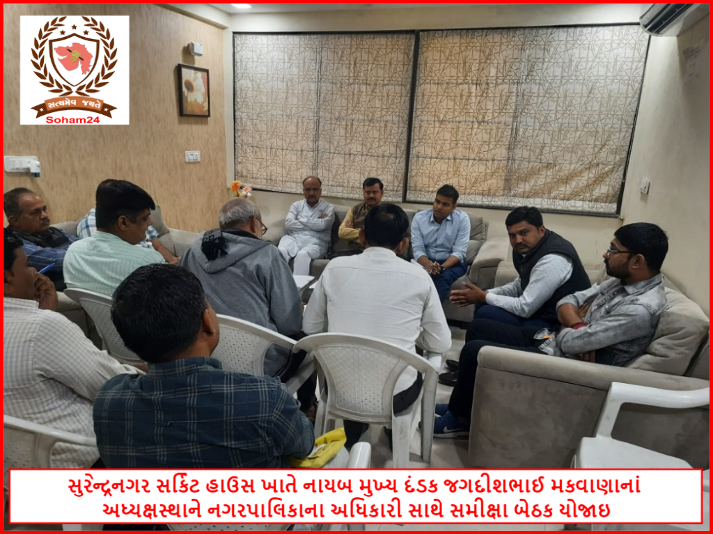 સુરેન્દ્રનગર સર્કિટ હાઉસ ખાતે નાયબ મુખ્ય દંડક જગદીશભાઈ મકવાણાનાં અધ્યક્ષસ્થાને નગરપાલિકાના અધિકારી સાથે સમીક્ષા બેઠક યોજાઇ