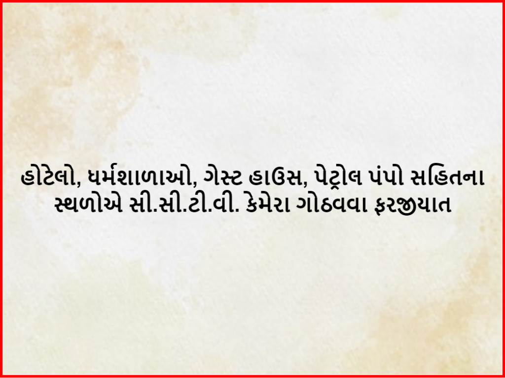 હોટેલો, ધર્મશાળાઓ, ગેસ્ટ હાઉસ, પેટ્રોલ પંપો સહિતના સ્થળોએ સી.સી.ટી.વી. કેમેરા ગોઠવવા ફરજીયાત
