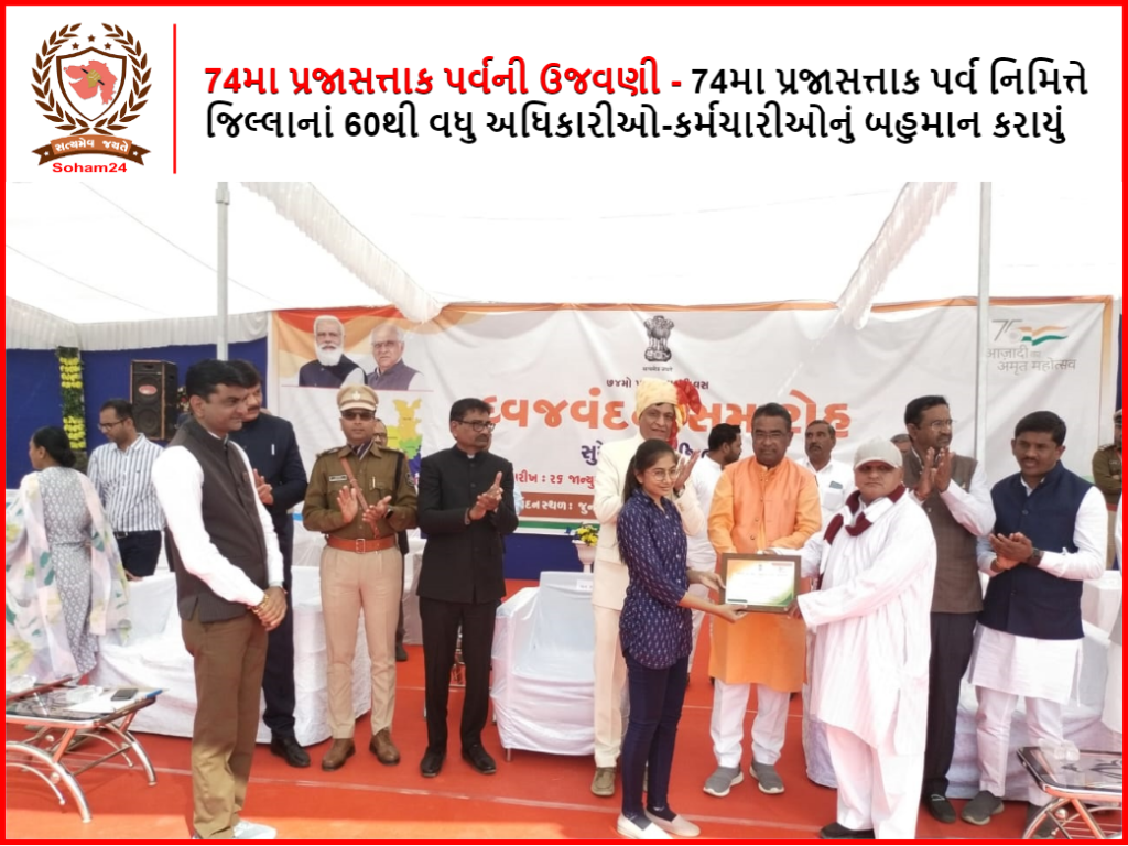74મા પ્રજાસત્તાક પર્વ નિમિત્તે જિલ્લાનાં 60થી વધુ અધિકારીઓ-કર્મચારીઓનું બહુમાન કરાયું