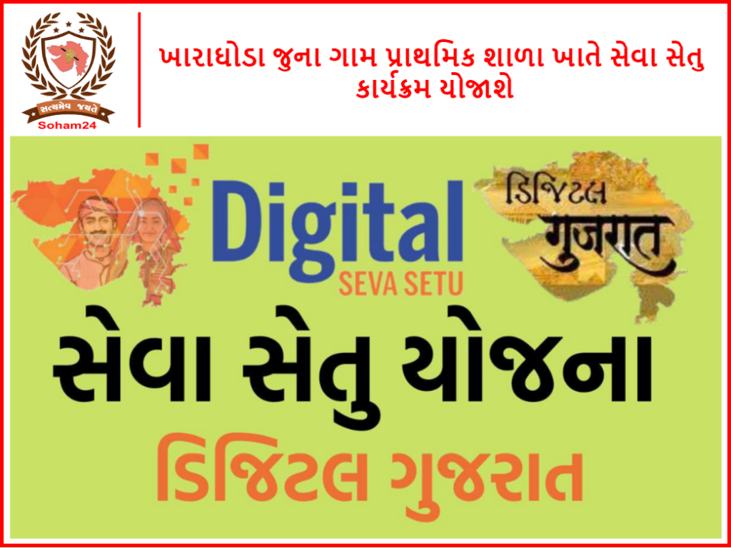 ખારાઘોડા જુના ગામ પ્રાથમિક શાળા ખાતે સેવા સેતુ કાર્યક્રમ યોજાશે