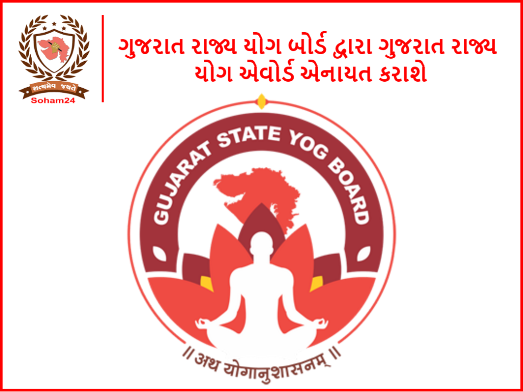 ગુજરાત રાજ્ય યોગ બોર્ડ દ્વારા ગુજરાત રાજ્ય યોગ એવોર્ડ એનાયત કરાશે