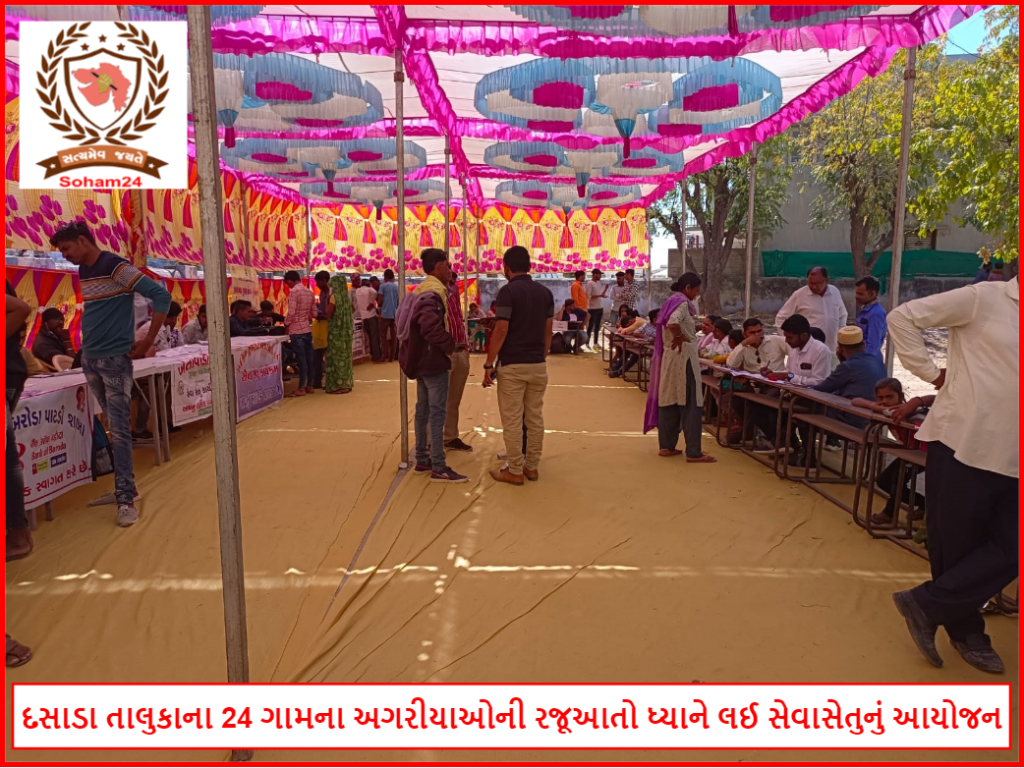 દસાડા તાલુકાના 24 ગામના અગરીયાઓની રજૂઆતો ધ્યાને લઈ સેવાસેતુનું આયોજન