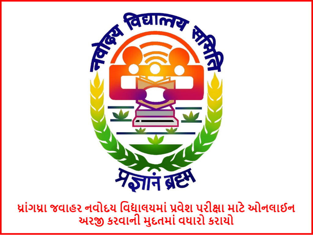 ધ્રાંગધ્રા જવાહર નવોદય વિદ્યાલયમાં પ્રવેશ પરીક્ષા માટે ઓનલાઈન અરજી કરવાની મુદતમાં વધારો કરાયો
