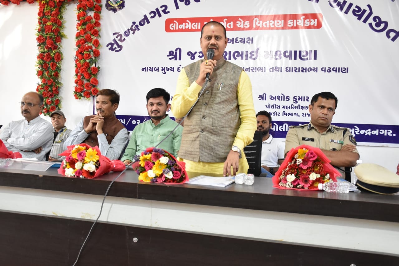 સુરેન્દ્રનગર ખાતે જિલ્લા પોલીસ દ્વારા આયોજિત લોનમેળા અંતર્ગત ચેક વિતરણ કાર્યક્રમ યોજાયો