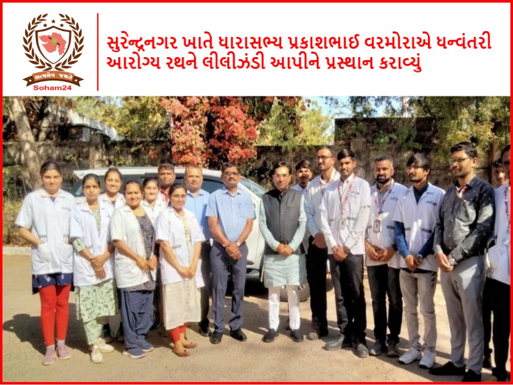 સુરેન્દ્રનગર ખાતે ધારાસભ્ય પ્રકાશભાઈ વરમોરાએ ધન્વંતરી આરોગ્ય રથને લીલીઝંડી આપીને પ્રસ્થાન કરાવ્યું