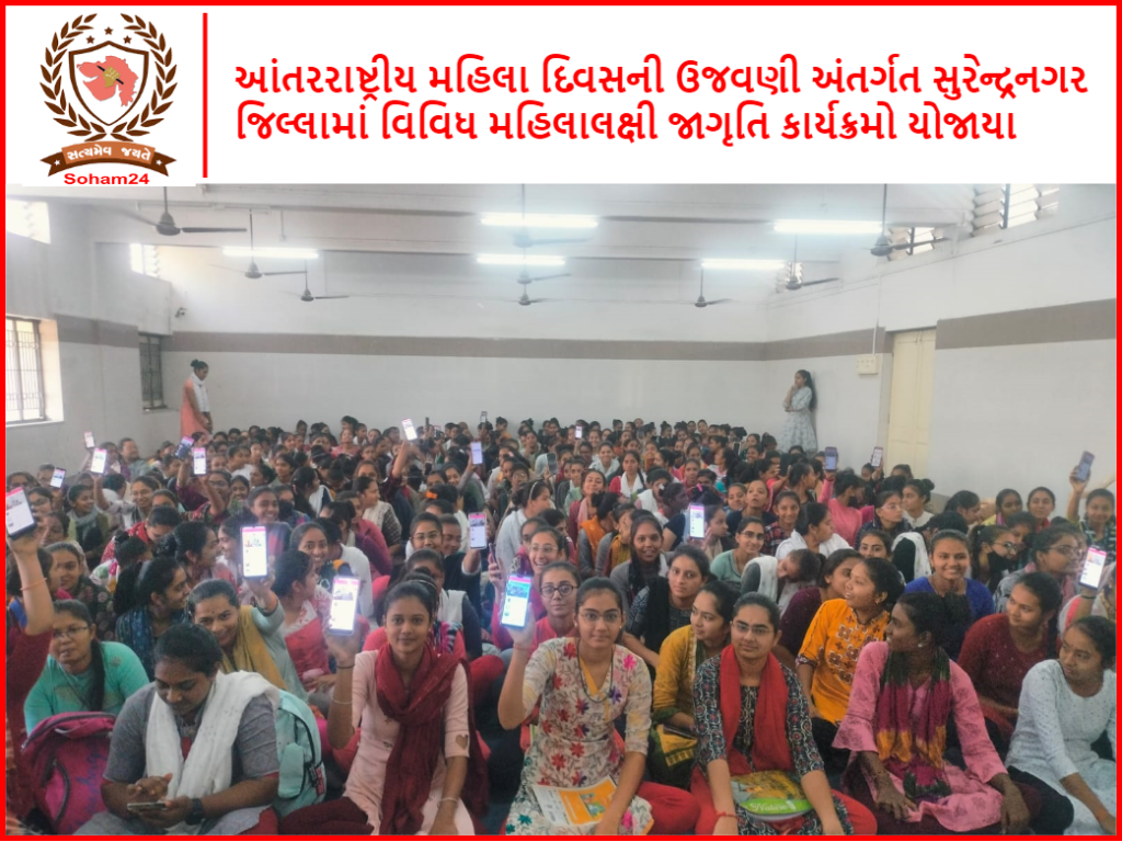આંતરરાષ્ટ્રીય મહિલા દિવસની ઉજવણી અંતર્ગત સુરેન્દ્રનગર જિલ્લામાં વિવિધ મહિલાલક્ષી જાગૃતિ કાર્યક્રમો યોજાયા