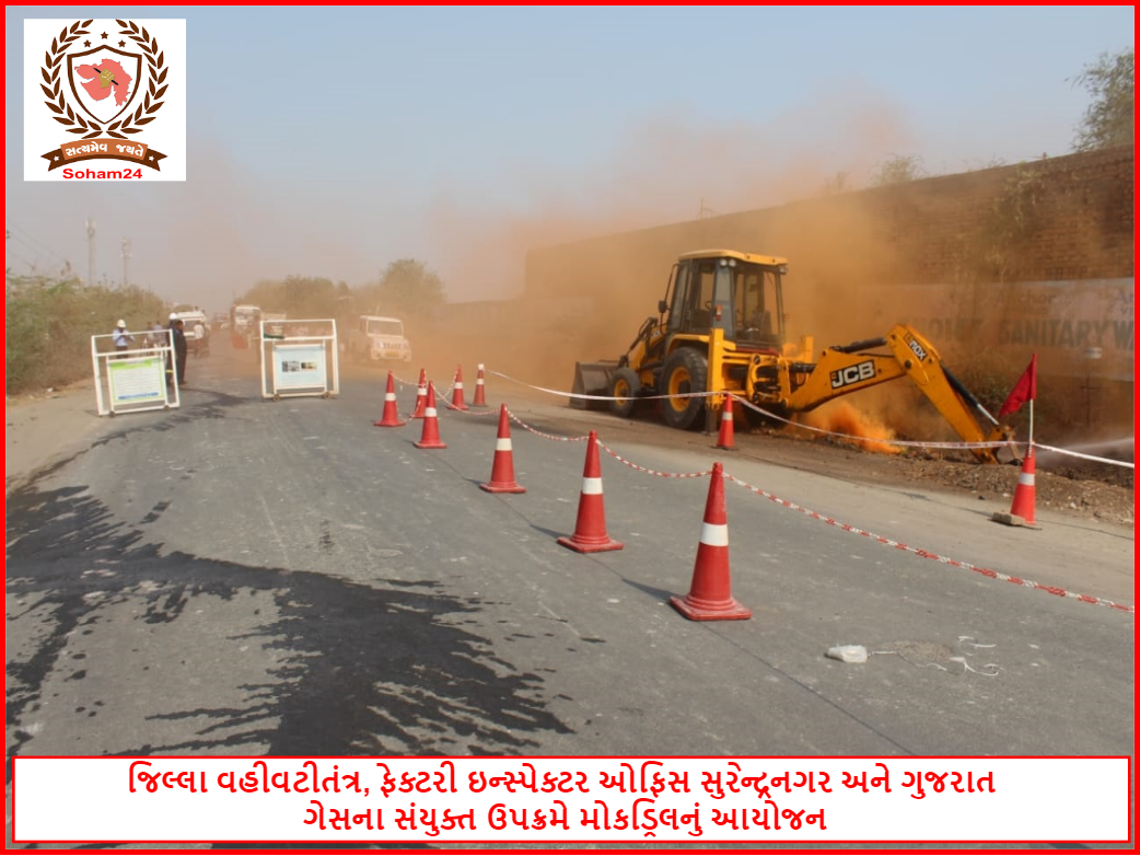 જિલ્લા વહીવટીતંત્ર, ફેક્ટરી ઇન્સ્પેક્ટર ઓફિસ સુરેન્દ્રનગર અને ગુજરાત ગેસના સંયુક્ત ઉપક્રમે મોકડ્રિલનું આયોજન