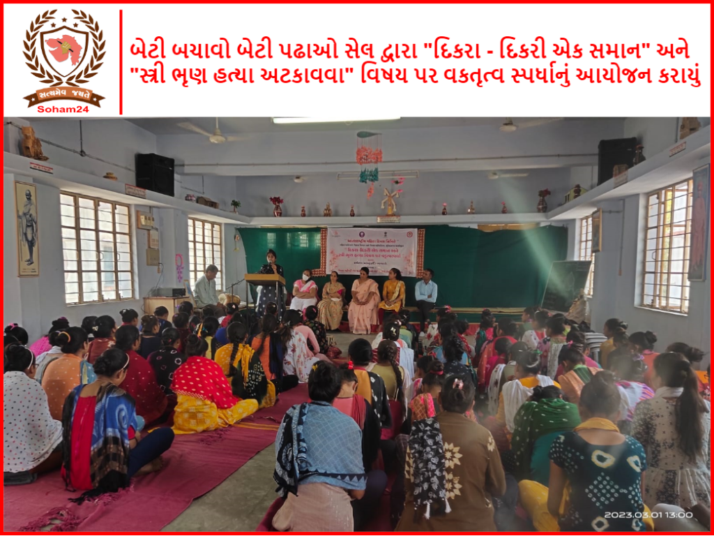 બેટી બચાવો બેટી પઢાઓ સેલ દ્વારા "દિકરા - દિકરી એક સમાન" અને "સ્ત્રી ભૃણ હત્યા અટકાવવા" વિષય પર વકતૃત્વ સ્પર્ધાનું આયોજન કરાયું