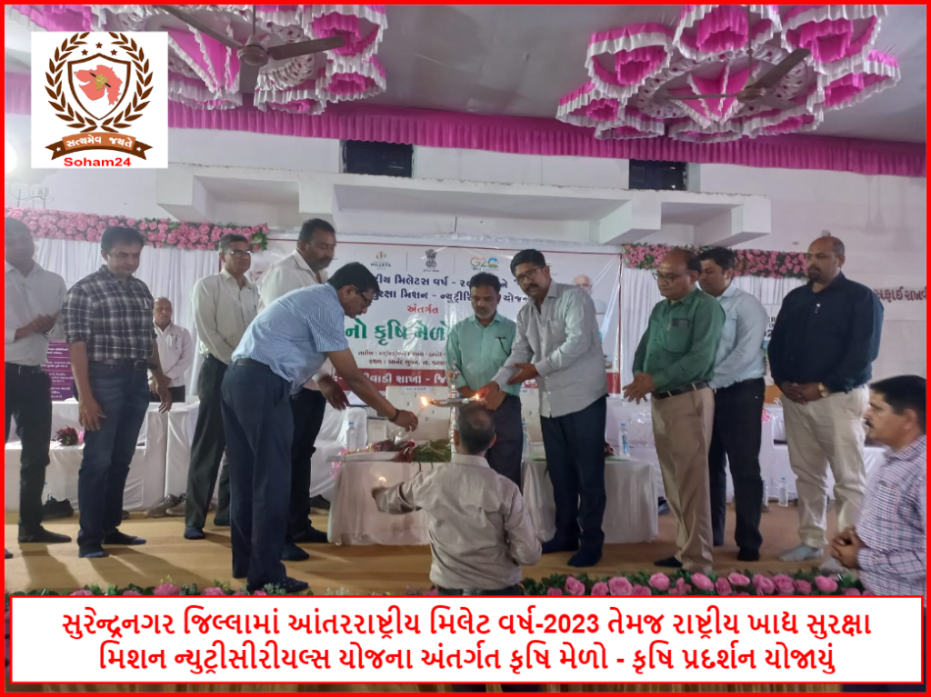 સુરેન્દ્રનગર જિલ્લામાં આંતરરાષ્ટ્રીય મિલેટ વર્ષ-2023 તેમજ રાષ્ટ્રીય ખાદ્ય સુરક્ષા મિશન ન્યુટ્રીસીરીયલ્સ યોજના અંતર્ગત કૃષિ મેળો - કૃષિ પ્રદર્શન યોજાયું