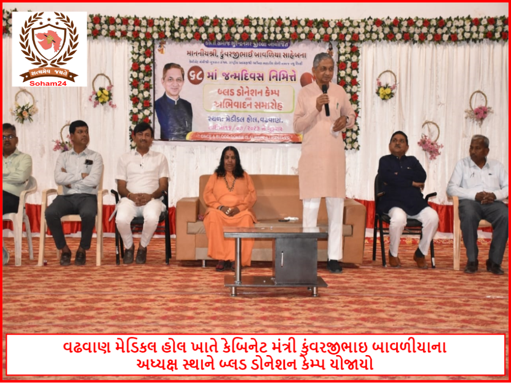 વઢવાણ મેડિકલ હોલ ખાતે કેબિનેટ મંત્રી કુંવરજીભાઇ બાવળીયાના અધ્યક્ષ સ્થાને બ્લડ ડોનેશન કેમ્પ યોજાયો