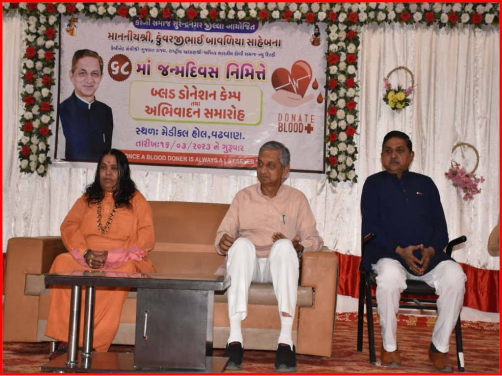 વઢવાણ મેડિકલ હોલ ખાતે કેબિનેટ મંત્રી કુંવરજીભાઇ બાવળીયાના અધ્યક્ષ સ્થાને બ્લડ ડોનેશન કેમ્પ યોજાયો