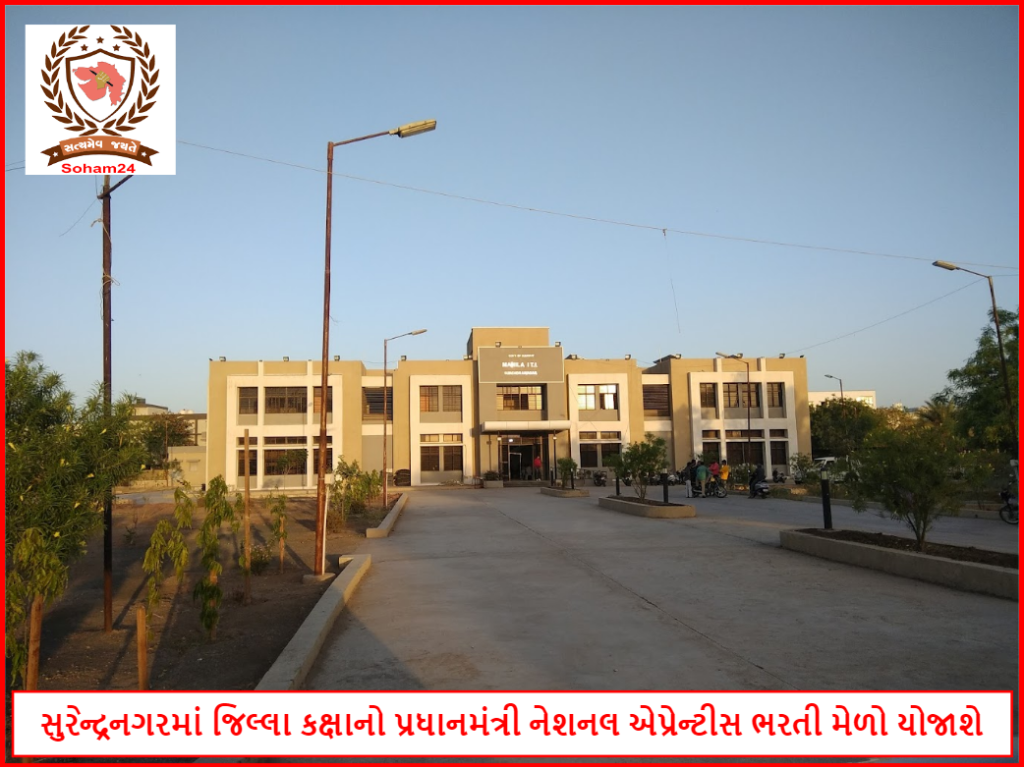 સુરેન્દ્રનગરમાં જિલ્લા કક્ષાનો પ્રધાનમંત્રી નેશનલ એપ્રેન્ટીસ ભરતી મેળો યોજાશે