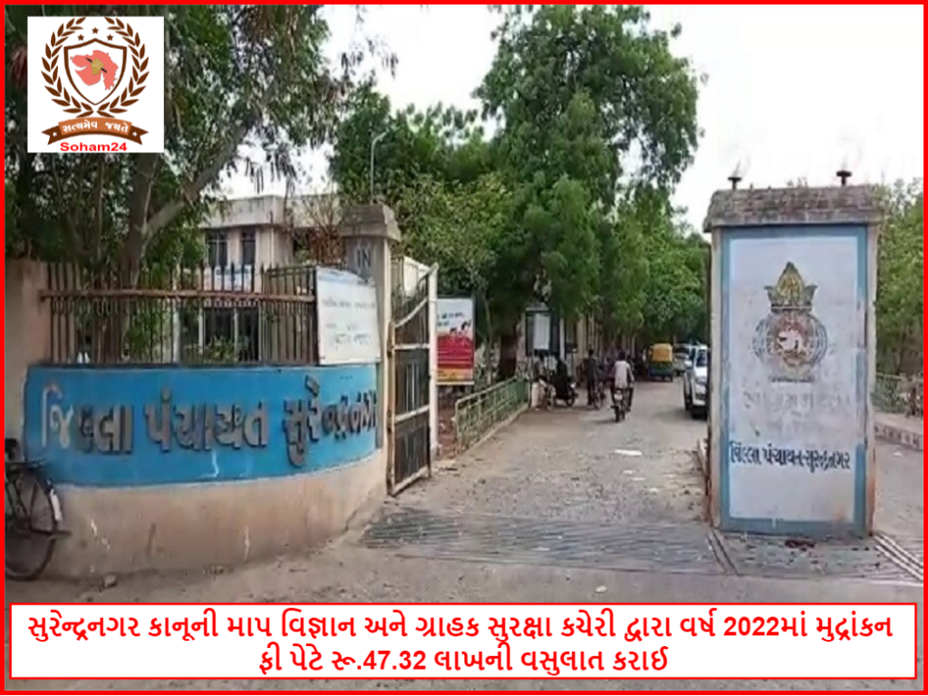 સુરેન્દ્રનગર કાનૂની માપ વિજ્ઞાન અને ગ્રાહક સુરક્ષા કચેરી દ્વારા વર્ષ 2022માં મુદ્રાંકન ફી પેટે રૂ.47.32 લાખની વસુલાત કરાઈ