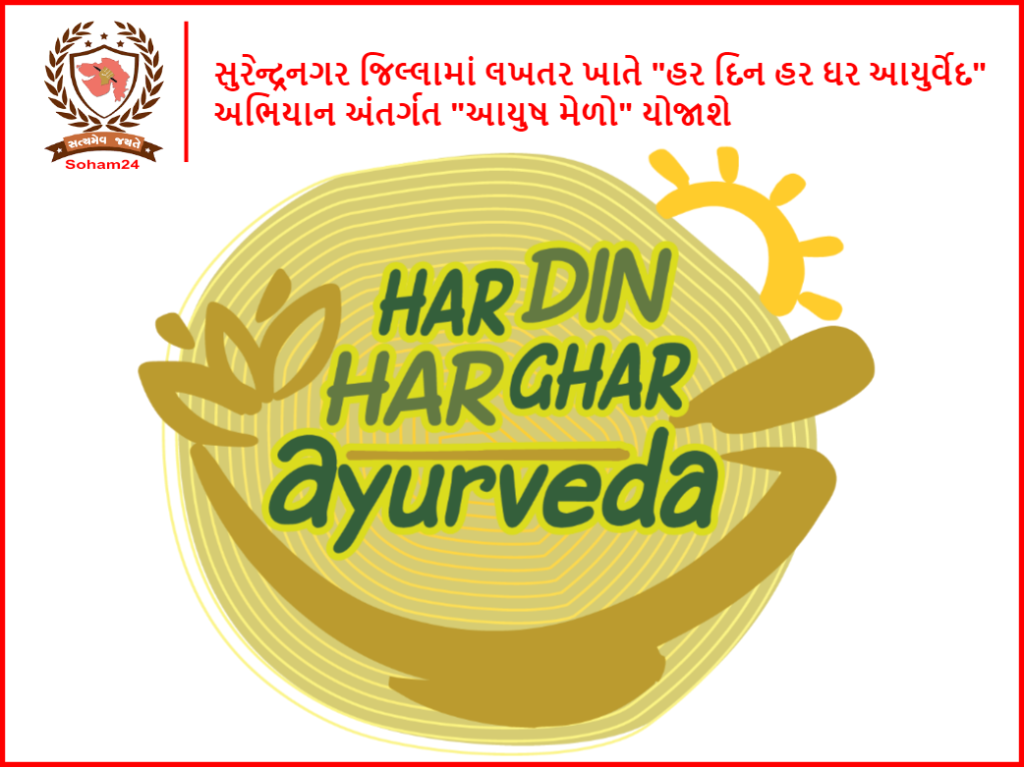 સુરેન્દ્રનગર જિલ્લામાં લખતર ખાતે "હર દિન હર ઘર આયુર્વેદ" અભિયાન અંતર્ગત "આયુષ મેળો" યોજાશે