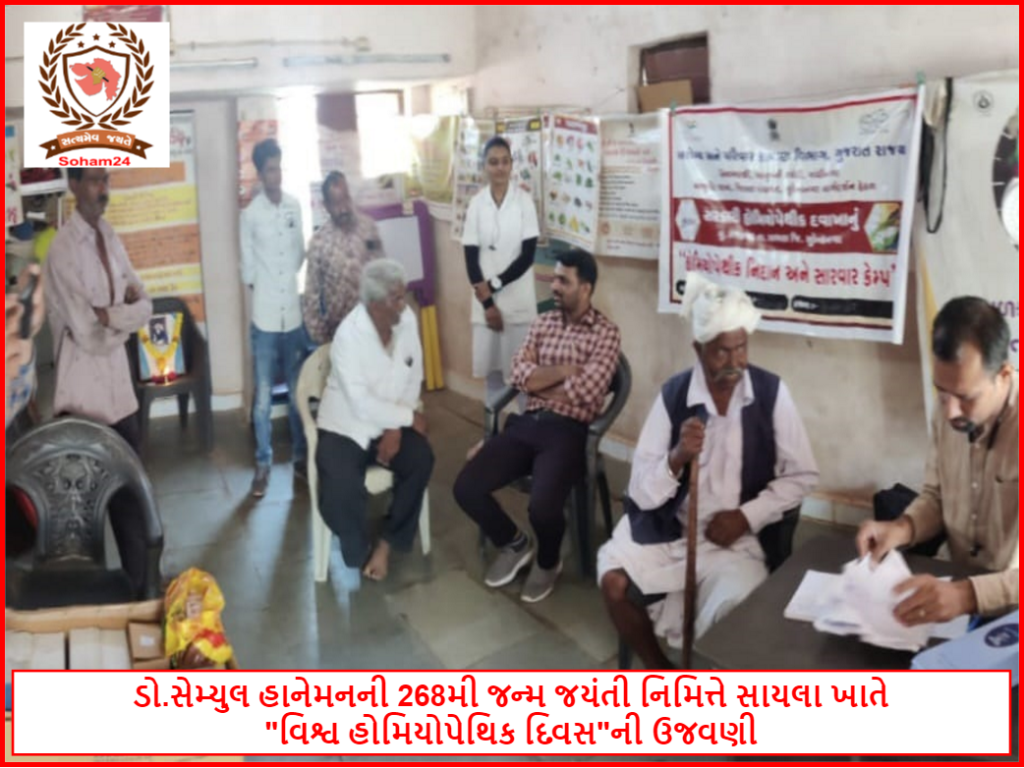 સાયલા તાલુકાનાં કેસરપર ગામે હોમિયોપેથીક સારવાર નિદાન કેમ્પનો મોટી સંખ્યામાં લોકોએ લાભ લીધો