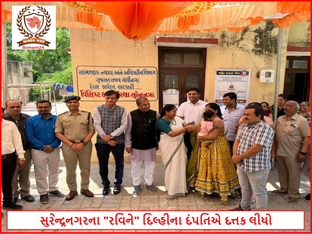 સુરેન્દ્રનગરના "રવિને" દિલ્હીના દંપતિએ દત્તક લીધો