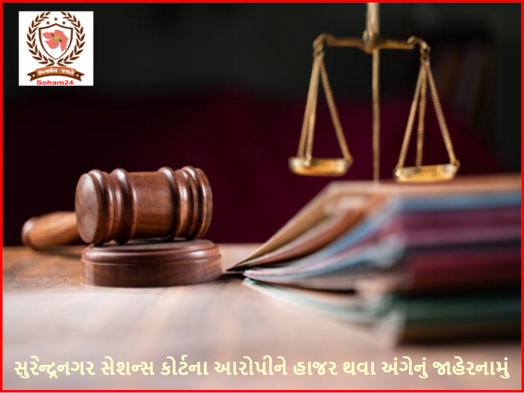 સુરેન્દ્રનગર સેશન્સ કોર્ટના આરોપીને હાજર થવા અંગેનું જાહેરનામું