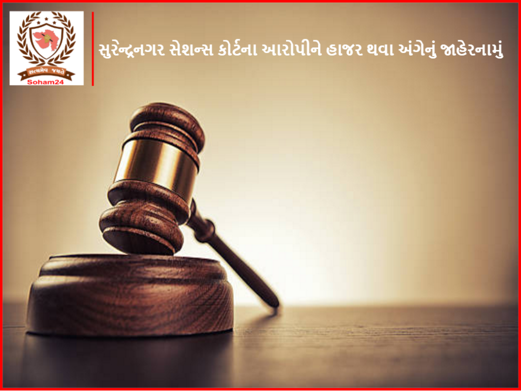 સુરેન્દ્રનગર સેશન્સ કોર્ટના આરોપીને હાજર થવા અંગેનું જાહેરનામું