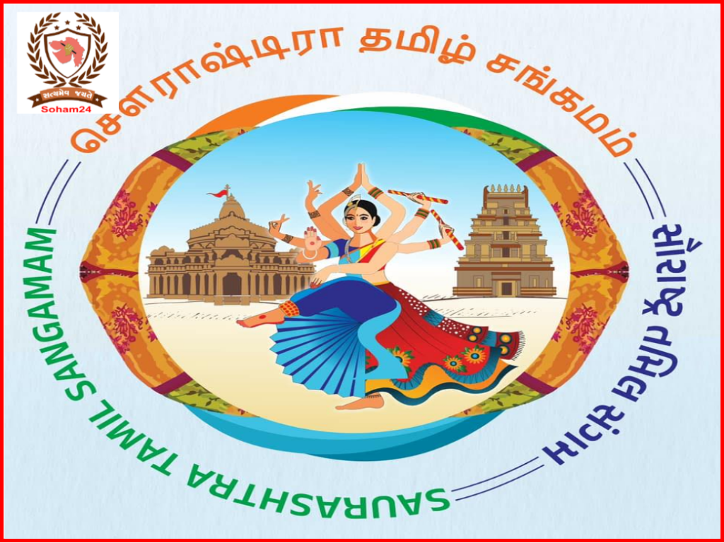 સૌરાષ્ટ્ર તમિલ સંગમ - સૌરાષ્ટ્રવાસી અને તમિલવાસીઓનુ અદભૂત સાયુજ્ય