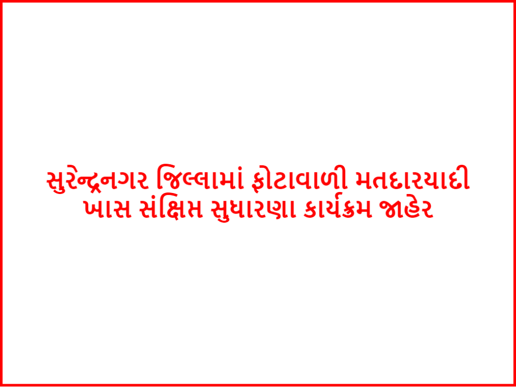 સુરેન્દ્રનગર જિલ્લામાં ફોટાવાળી મતદારયાદી ખાસ સંક્ષિપ્ત સુધારણા કાર્યક્રમ જાહેર