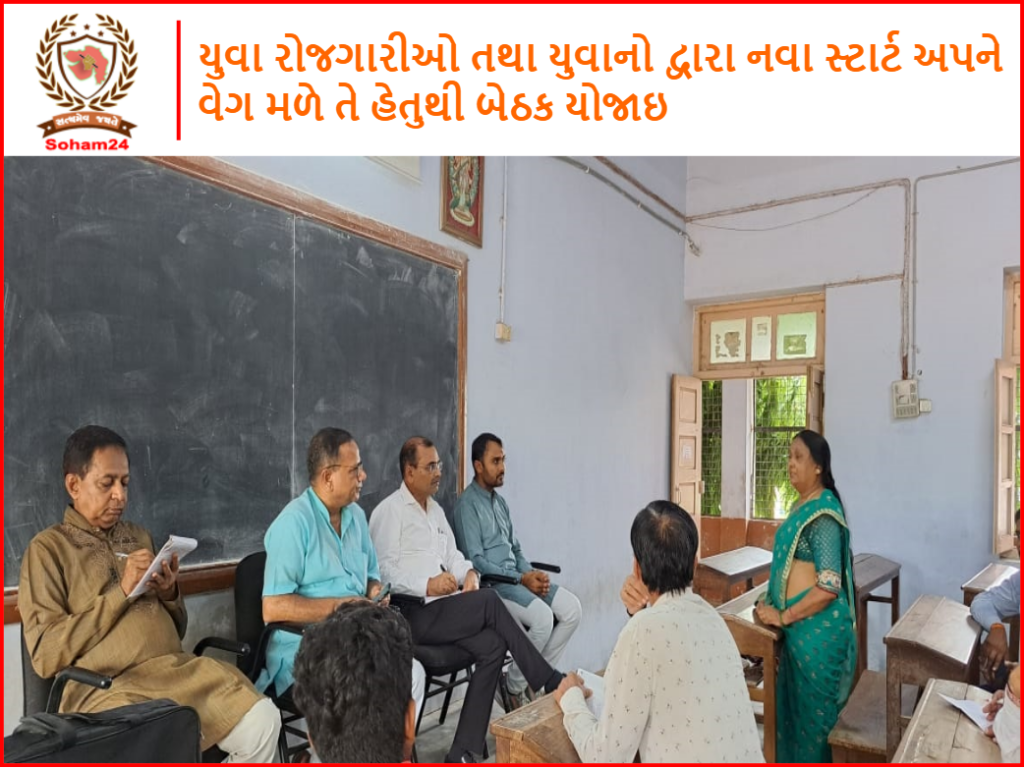 યુવા રોજગારીઓ તથા યુવાનો દ્વારા નવા સ્ટાર્ટ અપને વેગ મળે તે હેતુથી બેઠક યોજાઇ 
