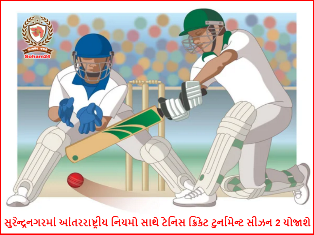 સુરેન્દ્રનગરમાં આંતરરાષ્ટ્રીય નિયમો સાથે ટેનિસ ક્રિકેટ ટુર્નામેન્ટ સીઝન 2 યોજાશે