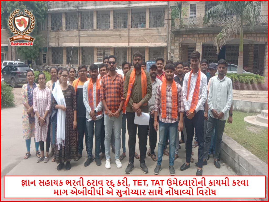 Gyan Sahayak Bharti - જ્ઞાન સહાયક ભરતી ઠરાવ રદ્દ કરી, TET, TAT ઉમેદવારોની કાયમી કરવા માગ એબીવીપી એ સુત્રોચ્ચાર સાથે નોંધાવ્યો વિરોધ