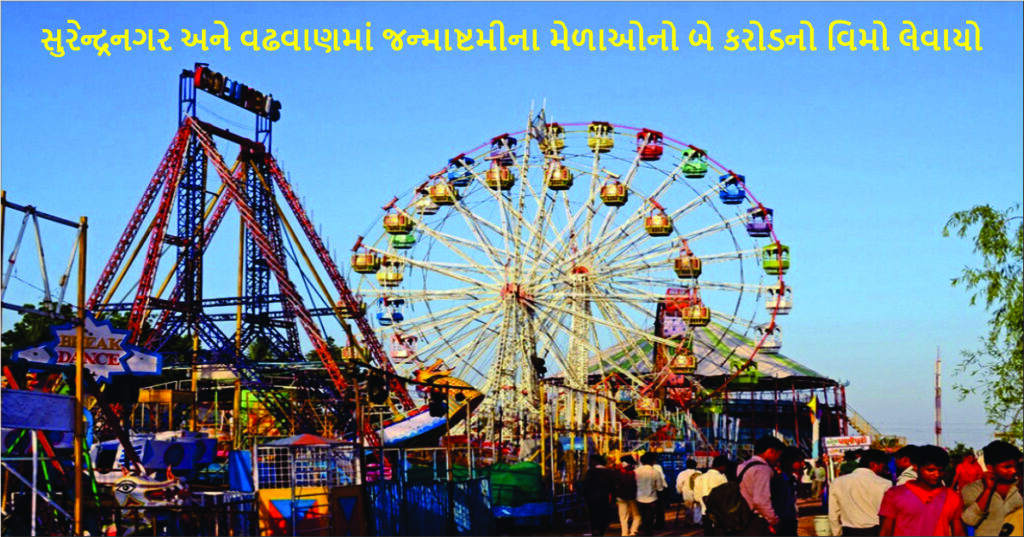 Janmashtami fairs in Surendranagar and Wadhwan were insured for two crores