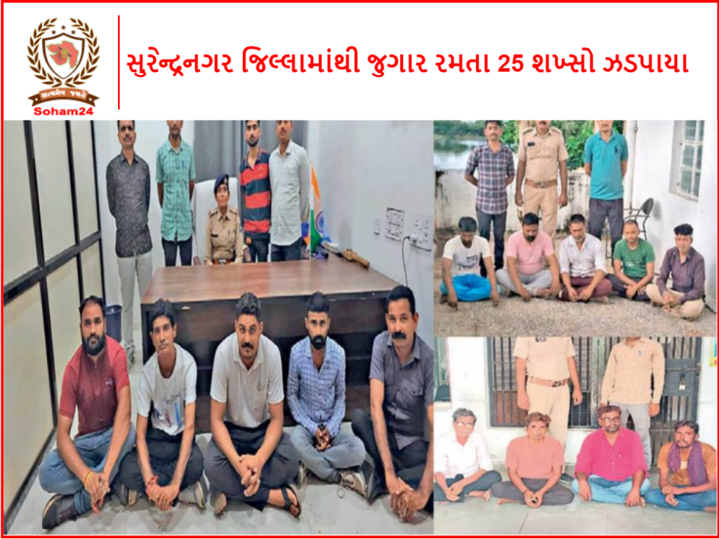 25 people were caught gambling from Surendranagar district