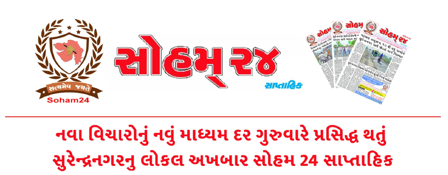 soham24 display ad newspaper SURENDRANAGAR