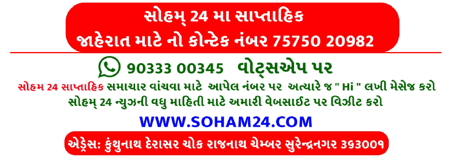 soham24 display ad newspaper SURENDRANAGAR news