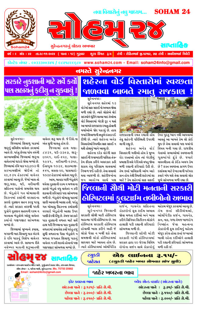 1 Surendranagar local news soham 24