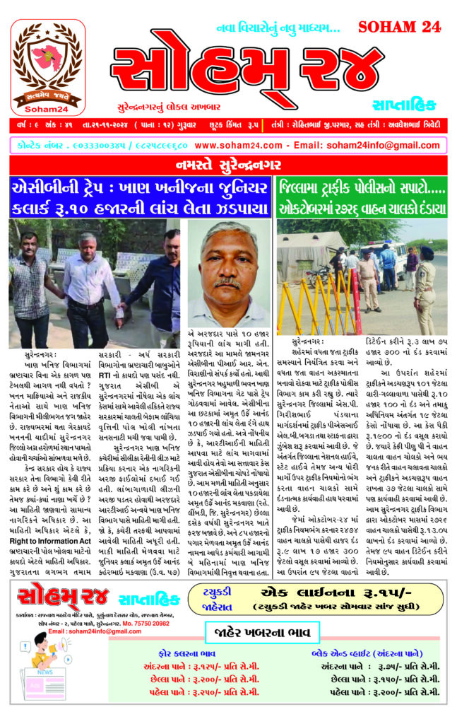 1 Surendranagar local news soham24 14-11-2024